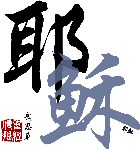 Secret Sayings of YeSu